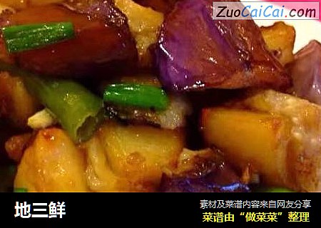 地三鲜