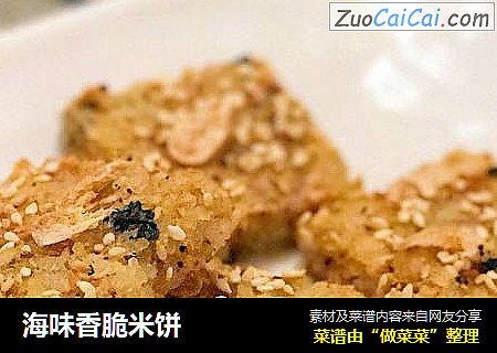 海味香脆米饼
