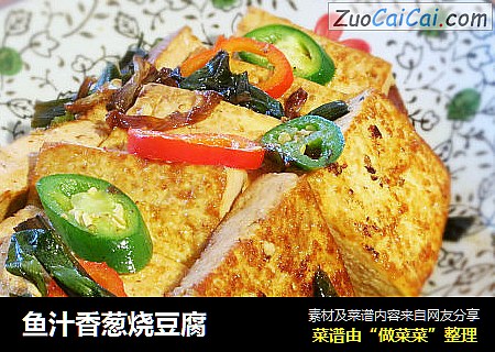 鱼汁香葱烧豆腐