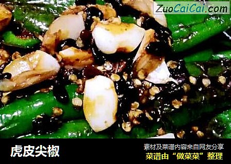 虎皮尖椒