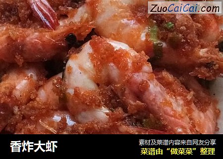 香炸大虾