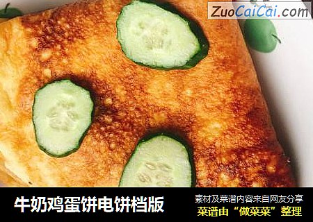 牛奶鸡蛋饼电饼档版