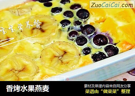 香烤水果燕麦