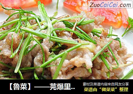 【鲁菜】——芫爆里脊丝