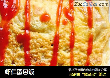 虾仁蛋包饭
