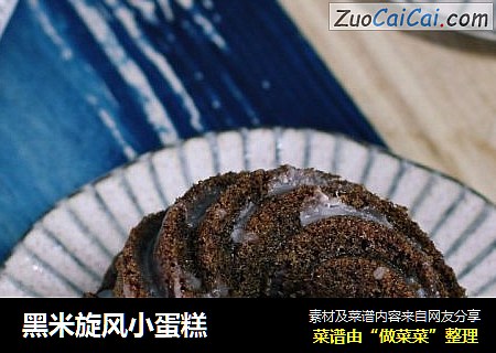 黑米旋风小蛋糕