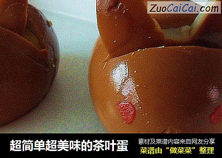 超简单超美味的茶叶蛋
