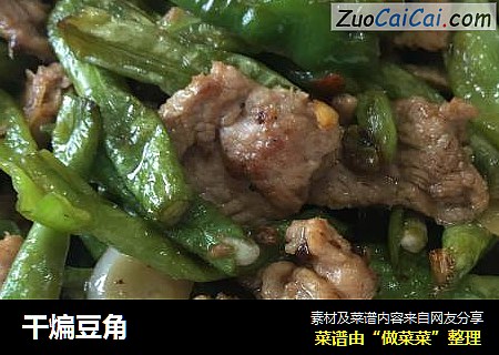 干煸豆角