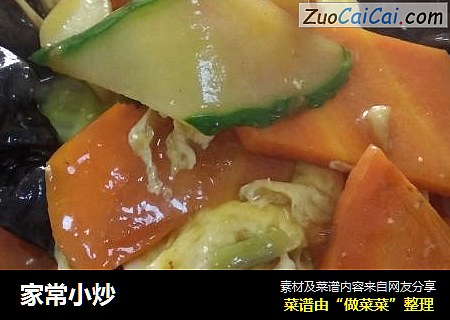 家常小炒