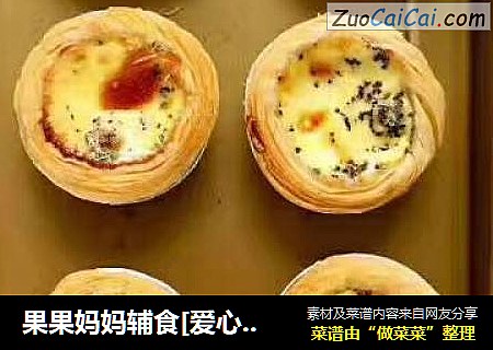 果果妈妈辅食[爱心]【宝宝版蛋挞】蔓越莓的甜配上牡蛎黑芝麻粉清香
