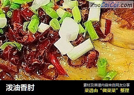泼油香肘