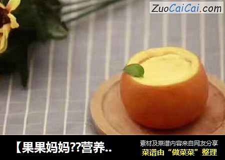 【果果妈妈??营养食疗餐分享】香橙蛋羹