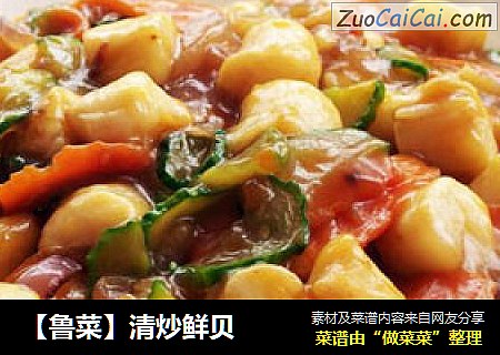 【鲁菜】清炒鲜贝