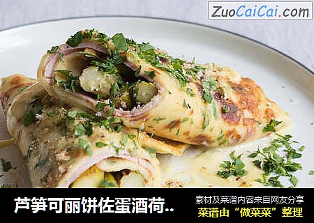 芦笋可丽饼佐蛋酒荷兰酱