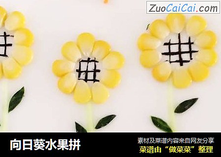向日葵水果拼