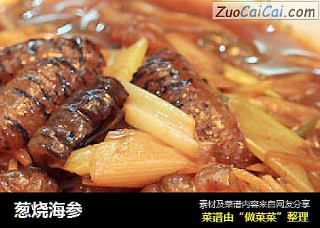 葱烧海参
