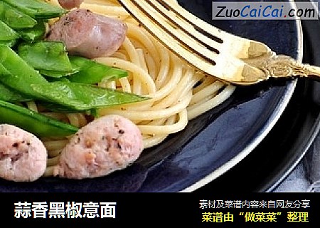 蒜香黑椒意面