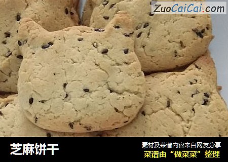 芝麻饼干
