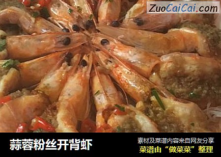 蒜蓉粉丝开背虾