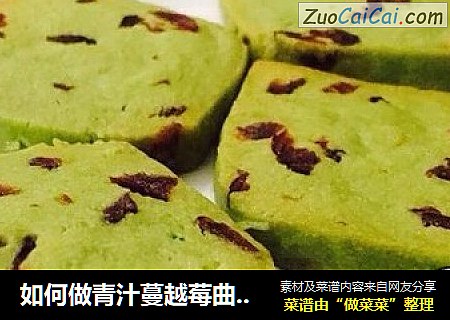 如何做青汁蔓越莓曲奇饼干