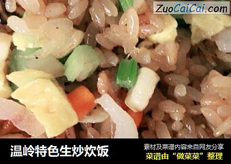 温岭特色生炒炊饭