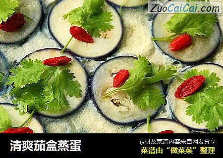 清爽茄盒蒸蛋