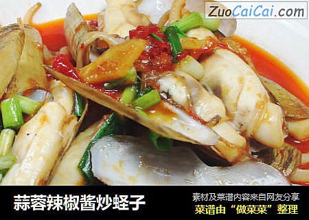 蒜蓉辣椒酱炒蛏子