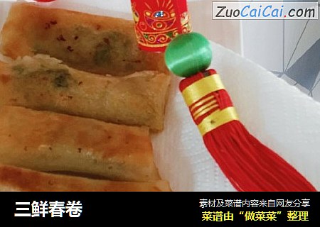 三鲜春卷
