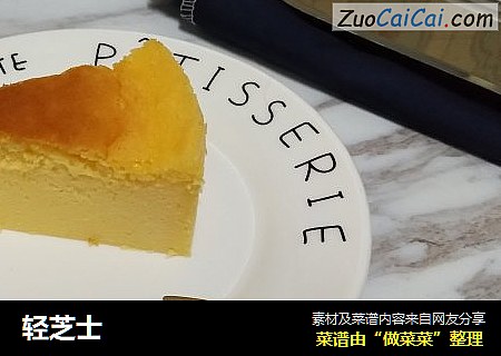 轻芝士