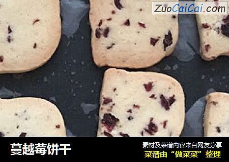 蔓越莓饼干