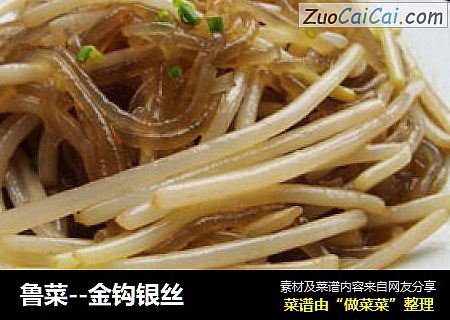 鲁菜--金钩银丝