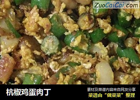 杭椒鸡蛋肉丁