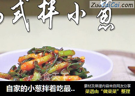 自家的小葱拌着吃最好吃！