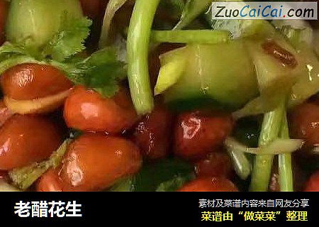 老醋花生