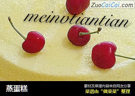 蒸蛋糕