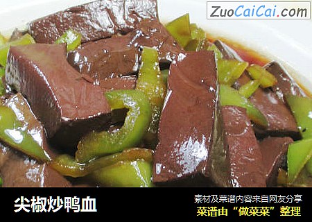 尖椒炒鸭血