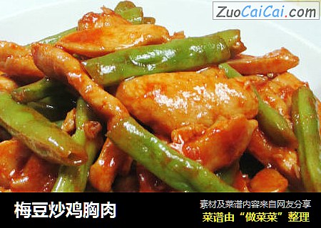梅豆炒鸡胸肉 