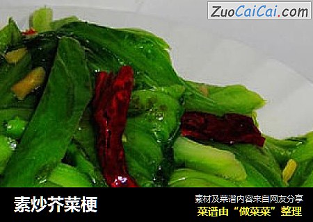 素炒芥菜梗