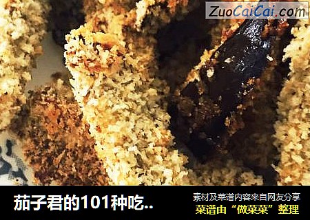 茄子君的101种吃法——酥脆烤茄条