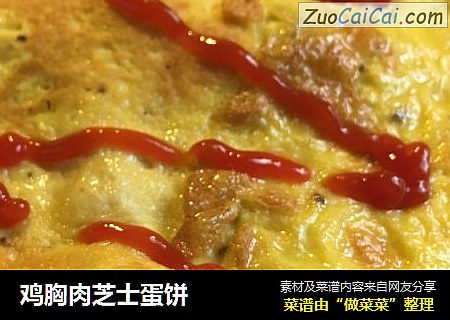 鸡胸肉芝士蛋饼