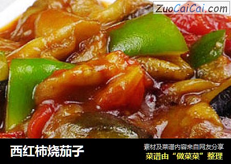 西红柿烧茄子