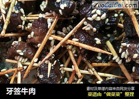 牙签牛肉