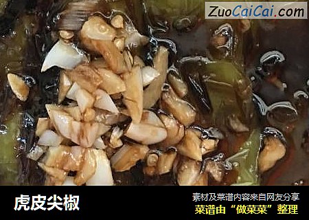 虎皮尖椒