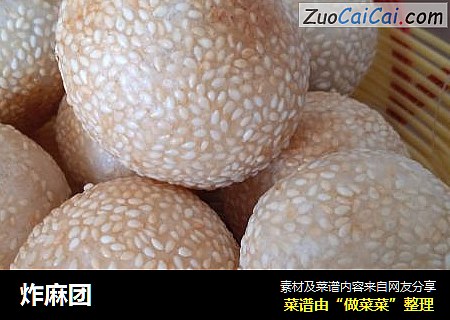 炸麻团