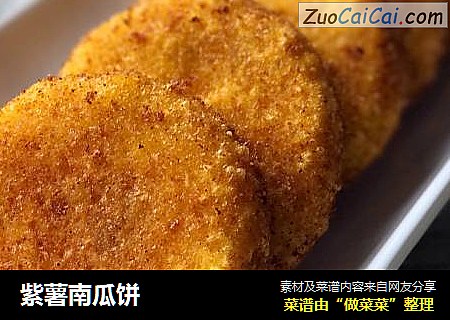 紫薯南瓜饼