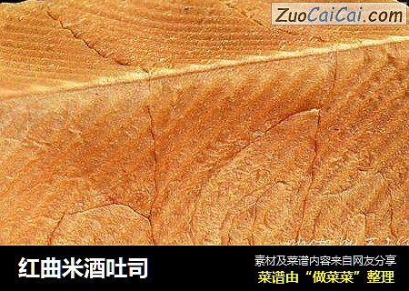 红曲米酒吐司