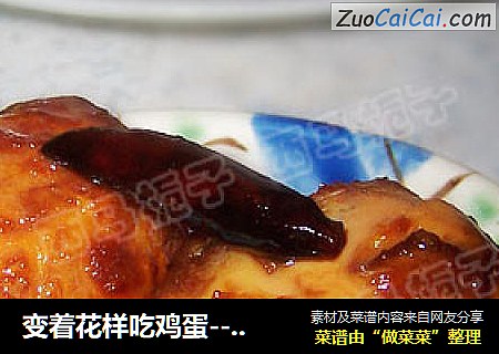 变着花样吃鸡蛋---虎皮鸡蛋