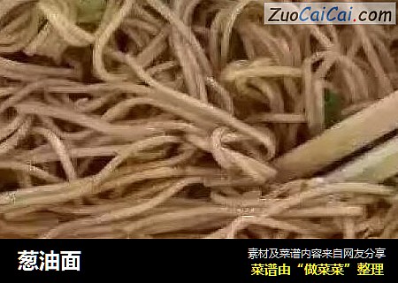 葱油面