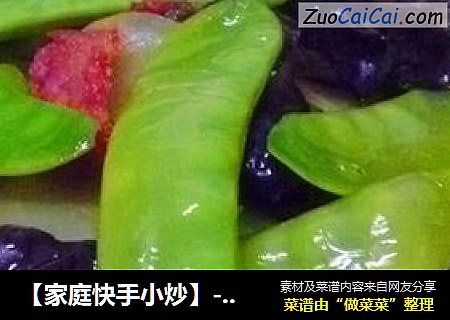［家庭快手小炒］－辣味炒三样