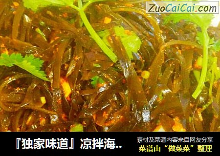 『独家味道』凉拌海带丝